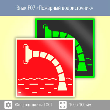 Знак F07 «Пожарный водоисточник» (фотолюминесцентная пленка ГОСТ 34428-2018, 100х100 мм)
